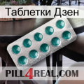 Таблетки Дзен dapoxetine1